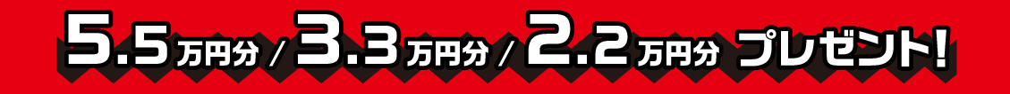 用品3.3万円分プレゼント